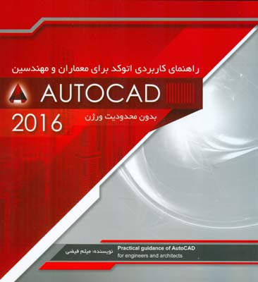 راهنمای کاربردی AutoCAD برای معماران و مهندسین‮‬